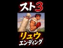 【スト3】リュウ エンディング