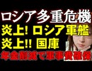 【ロシア崩壊の足音】ロシアで同時多発する「異常事態」プーチンに突きつけられた戦時経済の崩壊の兆し　ウクライナ情勢解説