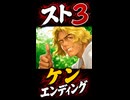 【スト3】ケン エンディング