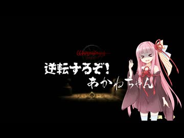 【Wizardry Variants Daphne】逆転するぞ！あかねちゃん EP7