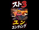 【スト3】ユン エンディング