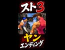 【スト3】ヤン エンディング