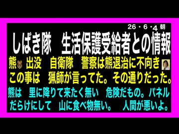 26・6・4朝　熊が里に降りて来るのは　当たり前だ。山パネルだらけにして食べ物が無い。食べ物を求めて命がけで　里に降りて来る。クマの生態系を崩したのは　人間だ。熊の生態系を人間が創り直せ。