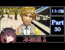 きりたんが往くFF13シリーズトロコン旅＃121【13-2編Part30】