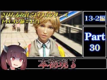 きりたんが往くFF13シリーズトロコン旅＃121【13-2編Part30】
