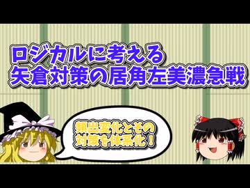 論理的に考えて手の意味を理解する矢倉対策の居角左美濃急戦【ゆっくり定跡解説part6】