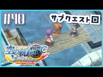 #40【空の軌跡FC】初めての軌跡シリーズ！フルボイスで楽しむ！序章【実況】【PS Vita版空の軌跡FC EVOLUTION】
