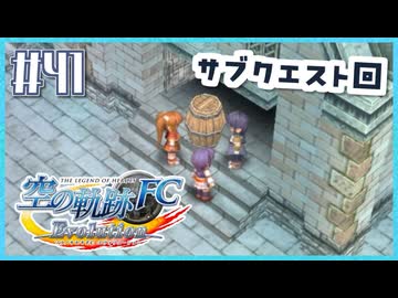#41【空の軌跡FC】初めての軌跡シリーズ！フルボイスで楽しむ！序章【実況】【PS Vita版空の軌跡FC EVOLUTION】