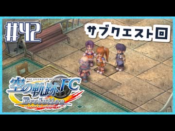 #42【空の軌跡FC】初めての軌跡シリーズ！フルボイスで楽しむ！序章【実況】【PS Vita版空の軌跡FC EVOLUTION】