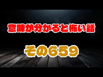 【怖い話】意味が分かると怖い話朗読・意味怖659