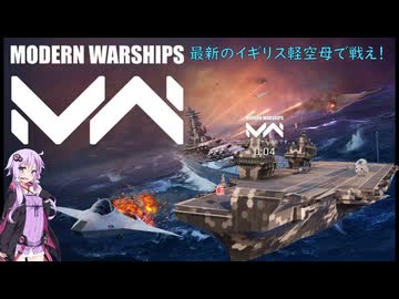 【Modern Warships】不幸に見舞われたゆかりが噂の海戦ゲームをイギリス軽空母で出撃！（結月ゆかり実況）