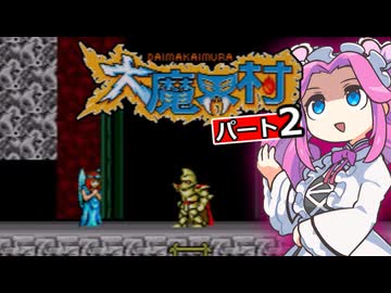MD 大魔界村 part2【四国めたん実況プレイ】