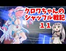 【星の翼】クロワちゃんのシャッフル戦記１１