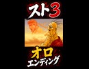 【スト3】オロ エンディング