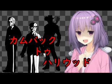 いいねを押す場合はご注意を！　映画大好きゆかりさんの誘い「 カムバック・トゥ・ハリウッド」　
