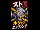 【スト3】ネクロ エンディング