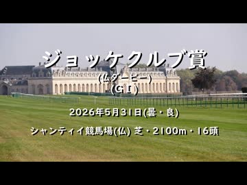 【ウマ娘風】第186回GⅠジョッケクルブ賞（仏ダービー）(シャンティイ・2026)