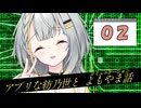 アプリな紡乃世とコミュニケーション【02】【第3回ボイロ一人称劇場動画投稿祭】