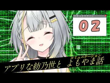 アプリな紡乃世とコミュニケーション【02】【第3回ボイロ一人称劇場動画投稿祭】