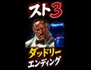 【スト3】ダッドリー エンディング