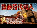 【ゆっくり実況】真・石器時代から始まるマインクラフト＃15【Minecraft】