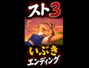 【スト3】いぶき エンディング