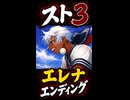 【スト3】エレナ エンディング