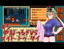 【ゲイトトゥダイ】中部つるぎvsゲイトトゥダイ体験版 #5【VOICEVOX実況】