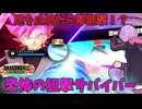 【DBTB】恐怖！足を止めたら狙撃してくる絶望サバイバー【ドラゴンボールザブレイカーズ】【結月ゆかり】