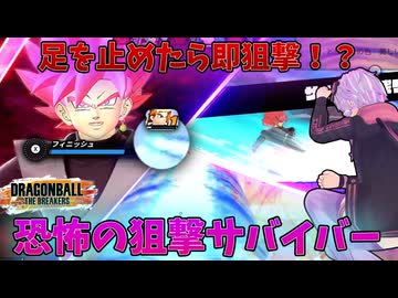 【DBTB】恐怖！足を止めたら狙撃してくる絶望サバイバー【ドラゴンボールザブレイカーズ】【結月ゆかり】