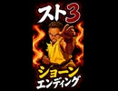 【スト3】ショーン エンディング