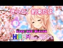 『きっと、約束だよ』 / HiROM Feat. 桜乃そら