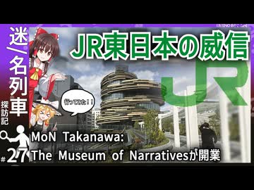 【不動産会社JR東が贈る】JR東日本の実験的ミュージアム”MoN”に行ってみた！！｜高輪ゲートウェイシティ探検記【JR東日本】【迷・名列車探訪記＃27】【ゆっくり解説】