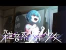 １２【雑音系少年少女】実況プレイ