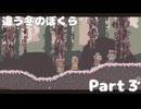 違う冬のぼくら【Part3】夫婦喧嘩に巻き込まれて選択を迫られた