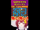 もはやホラゲと化したボンバーマン【#bomberman #ボンバーマン 】#ゲーム実況 #ゲーム #切り抜き #vtuber #shorts #新人vtuber