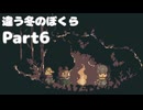 違う冬のぼくら【Part6】ハルという人間の見た目をした家出少年