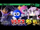 ナイトメア戦！みんなで挑め!VSボスですわぁ～！【カービィのエアライダー】【結月ゆかり実況プレイ】