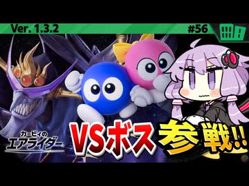 ナイトメア戦！みんなで挑め!VSボスですわぁ～！【カービィのエアライダー】【結月ゆかり実況プレイ】