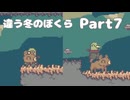 違う冬のぼくら【Part7】ともだちの首をもぎったり犬ったり