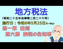 聴いて覚えて。音読します！　地方税法　第一章　総則 第六節　納税の告知等　を『VOICEROID2 桜乃そら』さんが　音読します（施行日　  令和8年5月25日　バージョン）