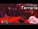 【Terraria】テトさんと寝しなにTerraria【重音テト】#15