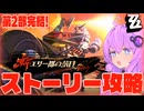 【ゼンゼロ】シーズン2のラスボスがまさかの○○ちゃんだった件 Ver.2.8英雄は過去に死せず 後編【結月ゆかり実況プレイ】