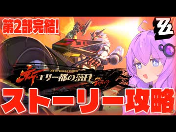 【ゼンゼロ】シーズン2のラスボスがまさかの○○ちゃんだった件 Ver.2.8英雄は過去に死せず 後編【結月ゆかり実況プレイ】