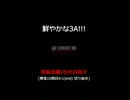 鮮やかな3A!!【営業成績2位を目指す】青鬼10周目#1(end) 切り抜き
