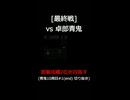 [最終戦] vs 卓郎青鬼【営業成績2位を目指す】青鬼10周目#1(end) 切り抜き