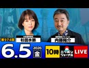 2026/06/05（金）ニッポンジャーナル 杉田水脈/内藤陽介