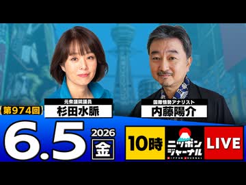 2026/06/05（金）ニッポンジャーナル 杉田水脈/内藤陽介