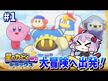 ステージ1-1 マホロアを助けるために大冒険へ出発！【星のカービィ Wii デラックス】【結月ゆかり実況プレイ】