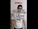 ダイエット113日目（1日1食39日目）